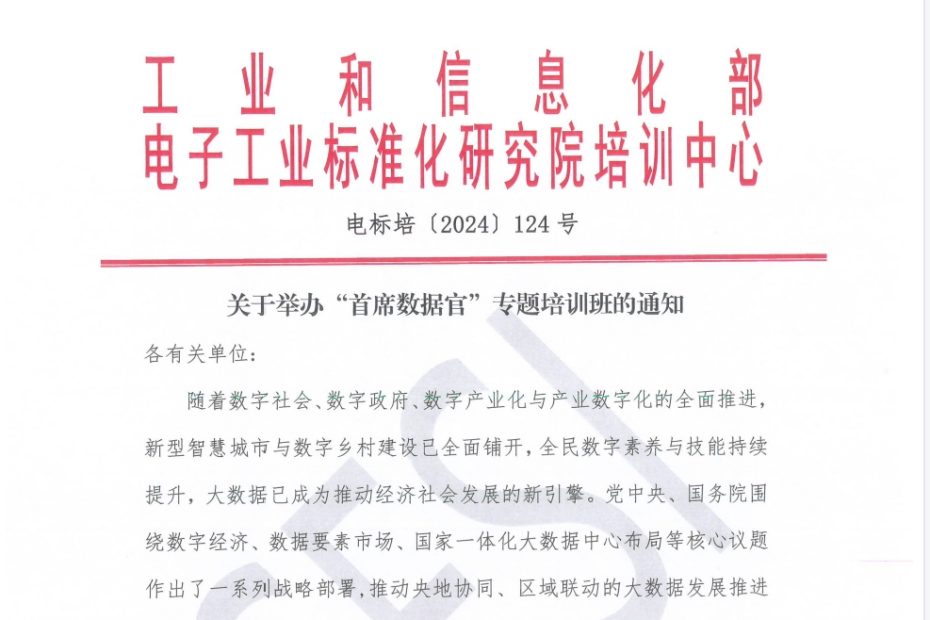 关于举办“首席数据官”专题培训班的通知